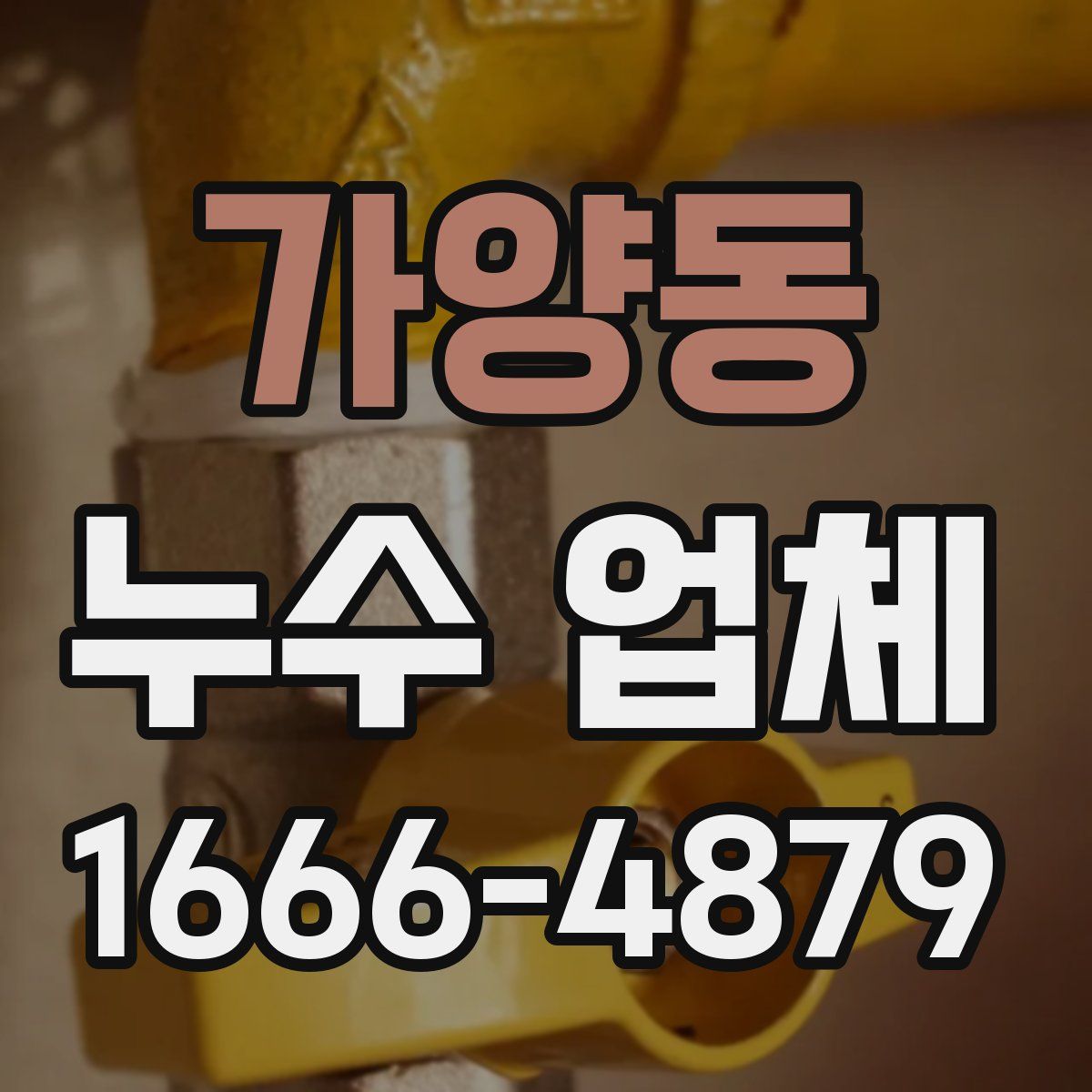 가양동 누수 업체