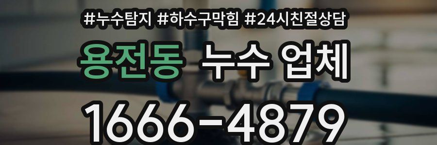 용전동 누수 업체