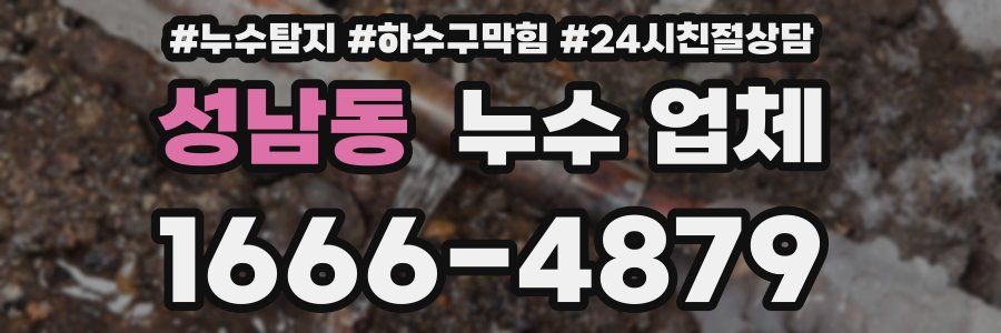성남동 누수 업체