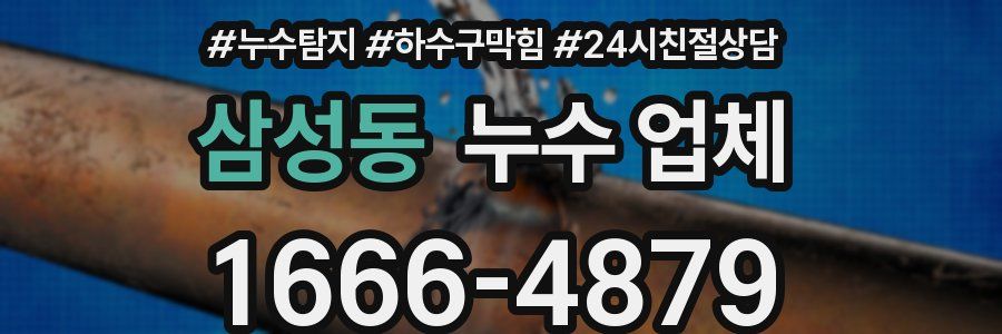 삼성동 누수 업체