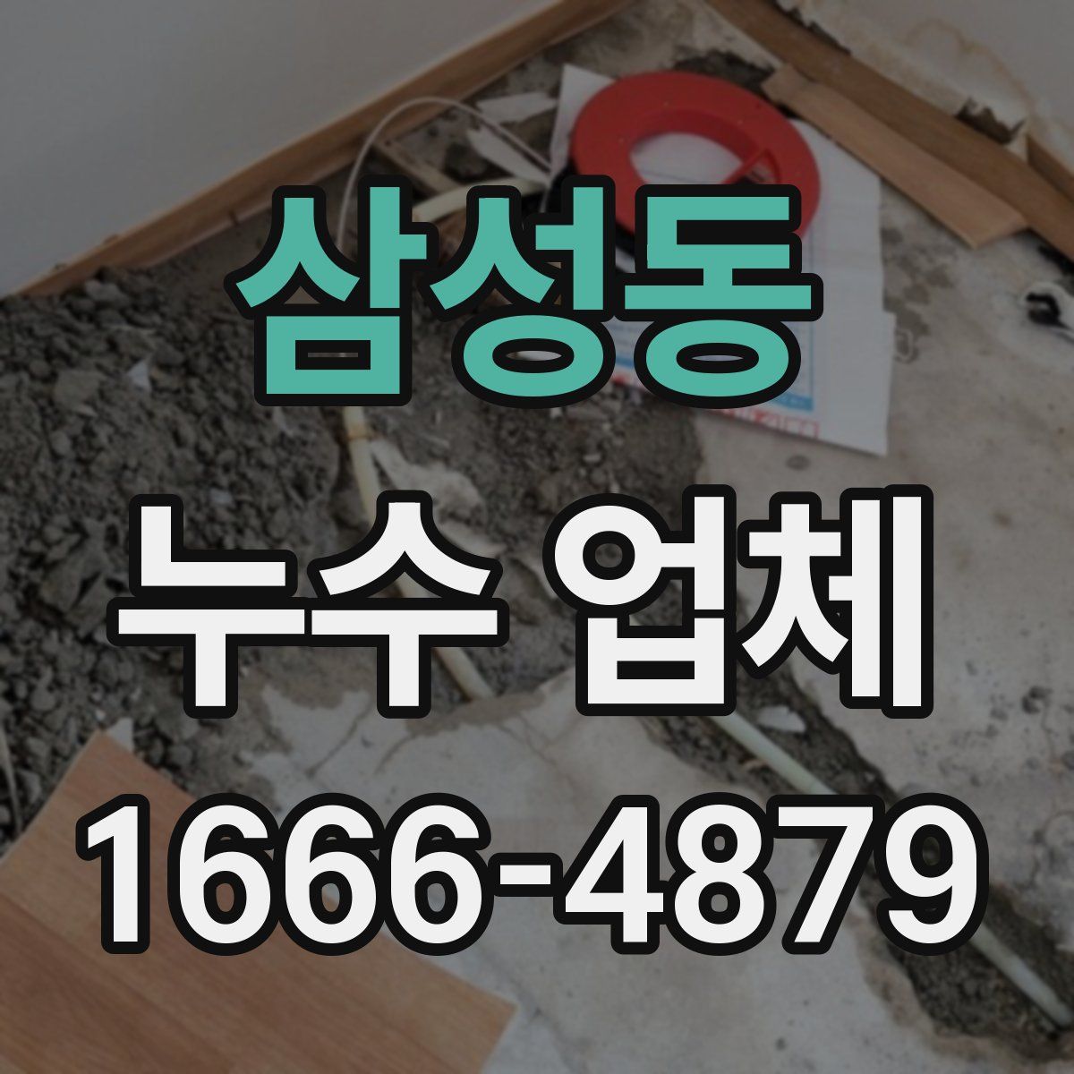 삼성동 누수 업체
