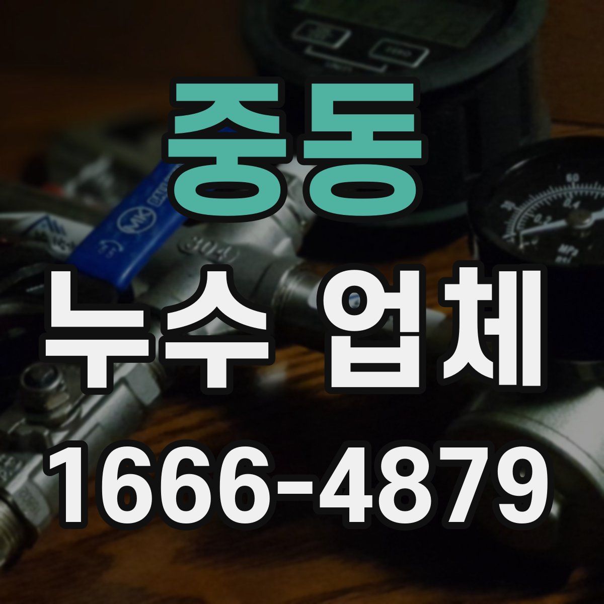 중동 누수 업체