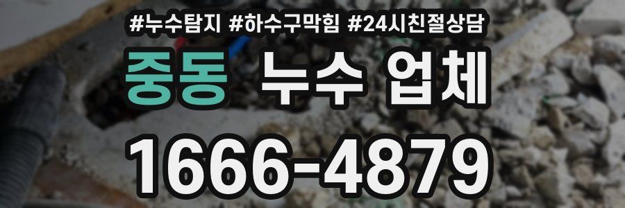 중동 누수 업체