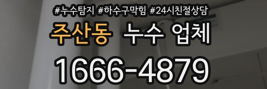 주산동 누수 업체
