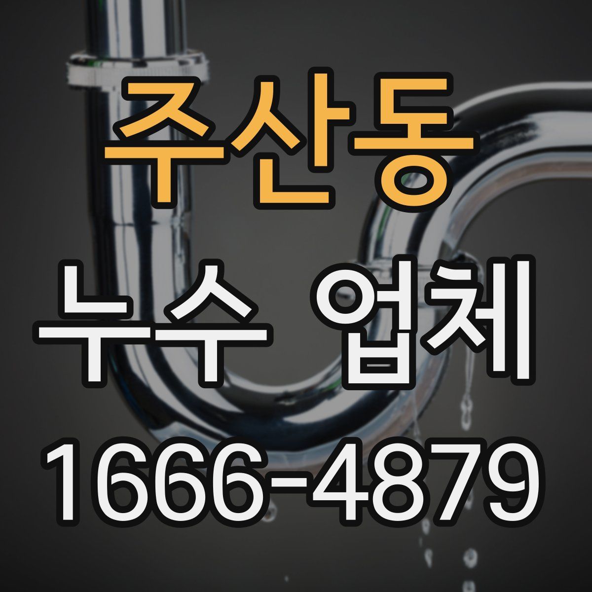 주산동 누수 업체