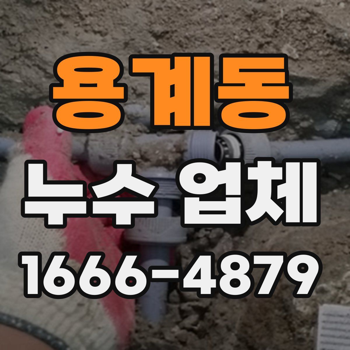 용계동 누수 업체