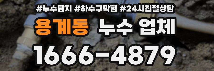 용계동 누수 업체