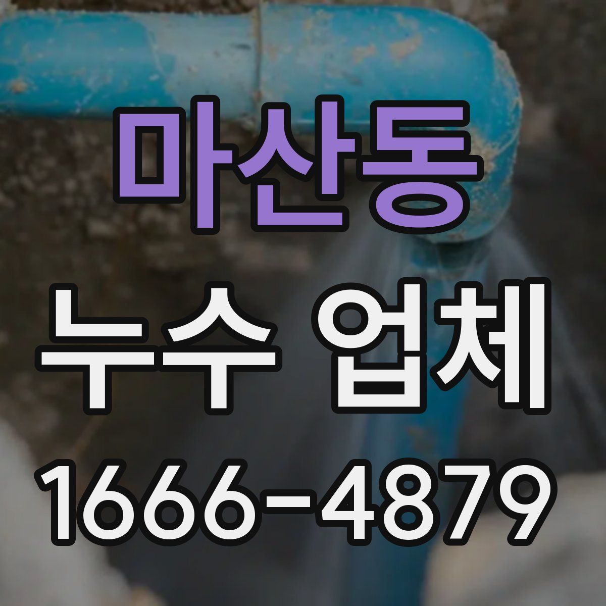 마산동 누수 업체