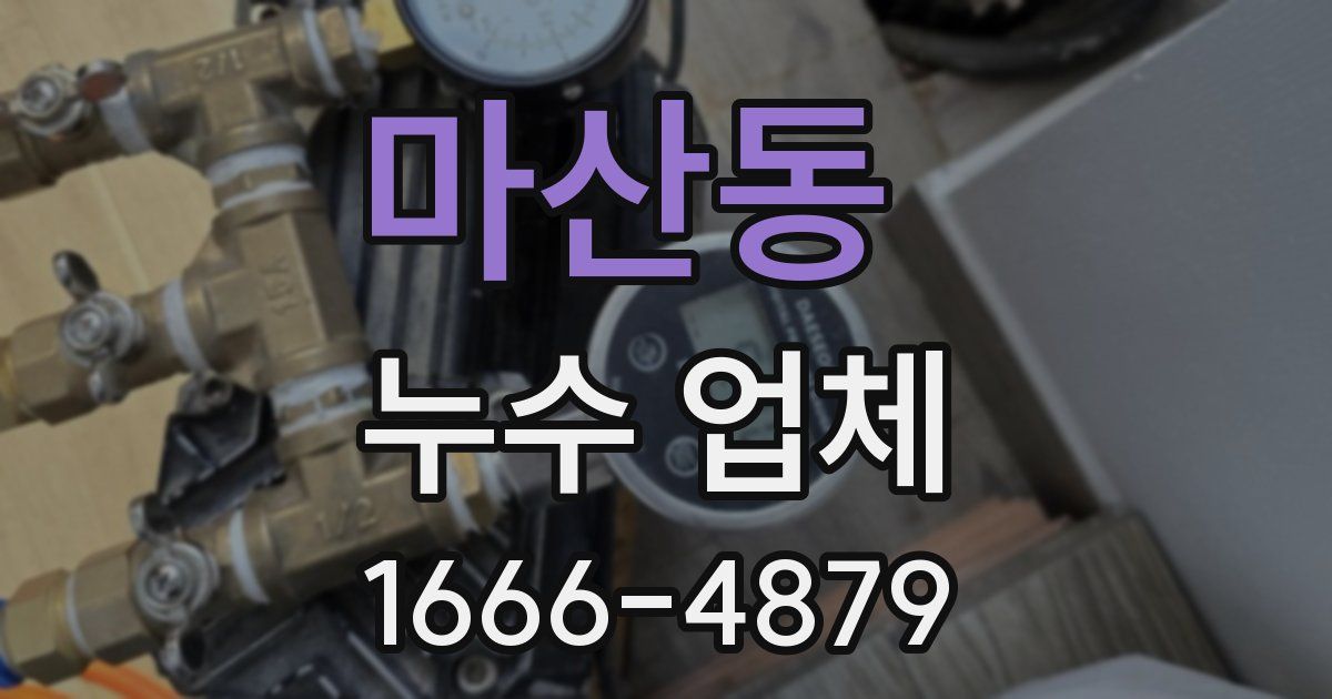 마산동 누수 업체