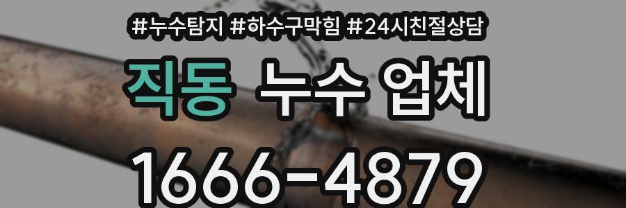 직동 누수 업체