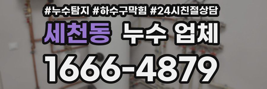 세천동 누수 업체