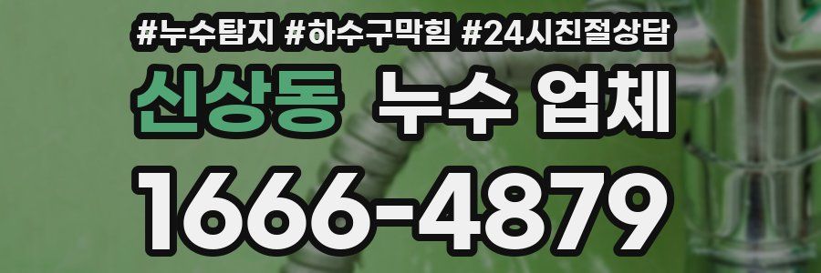 신상동 누수 업체
