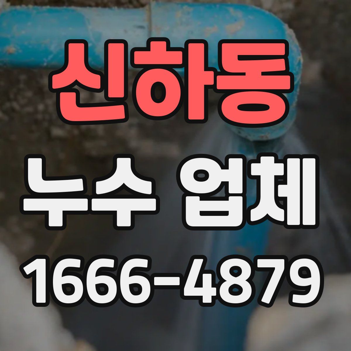 신하동 누수 업체