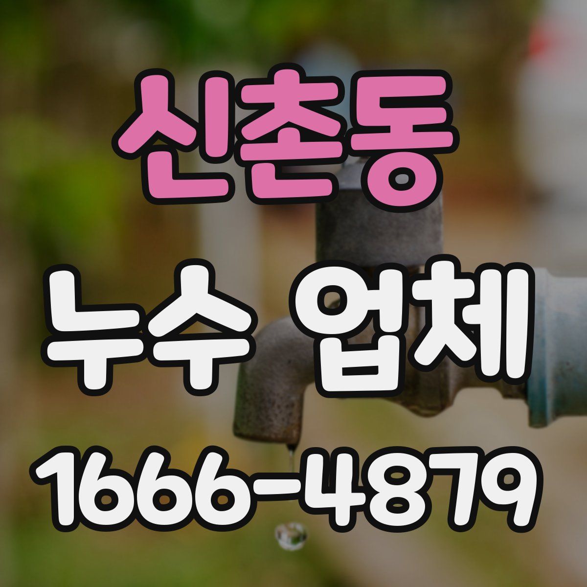 신촌동 누수 업체