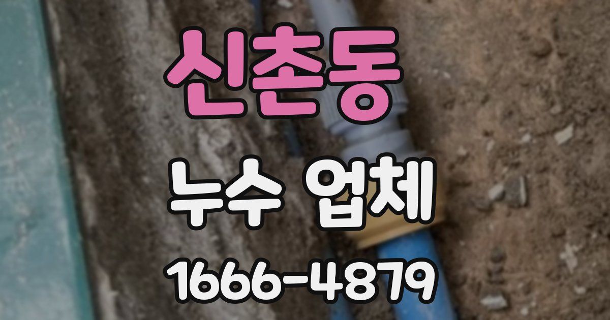 신촌동 누수 업체