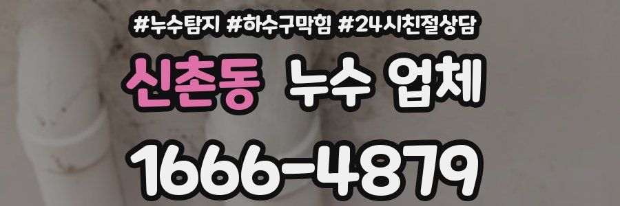 신촌동 누수 업체