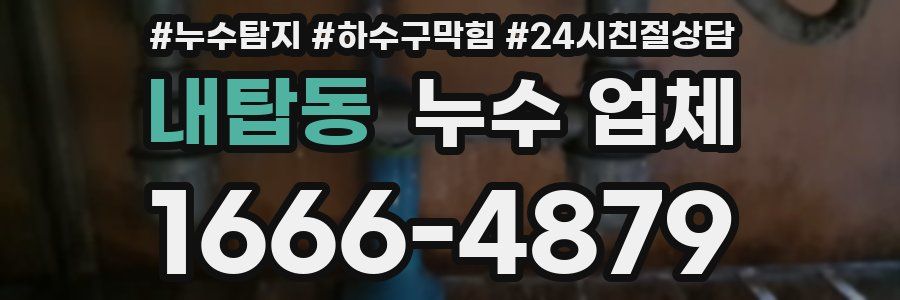 내탑동 누수 업체