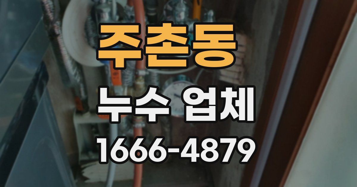 주촌동 누수 업체