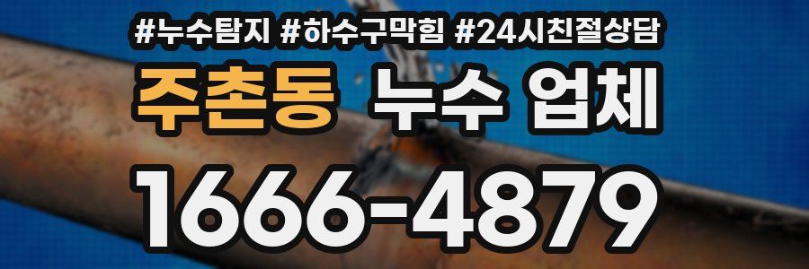주촌동 누수 업체