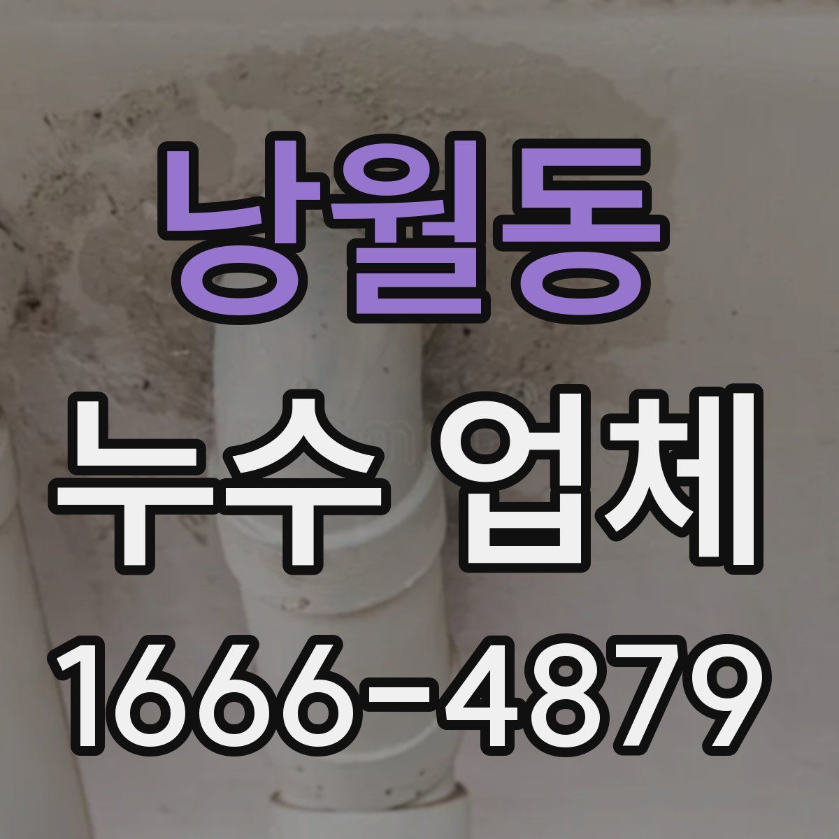 낭월동 누수 업체