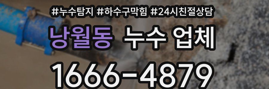 낭월동 누수 업체