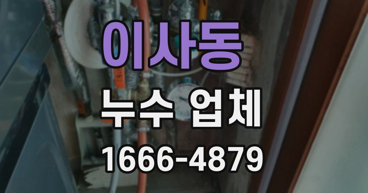 이사동 누수 업체