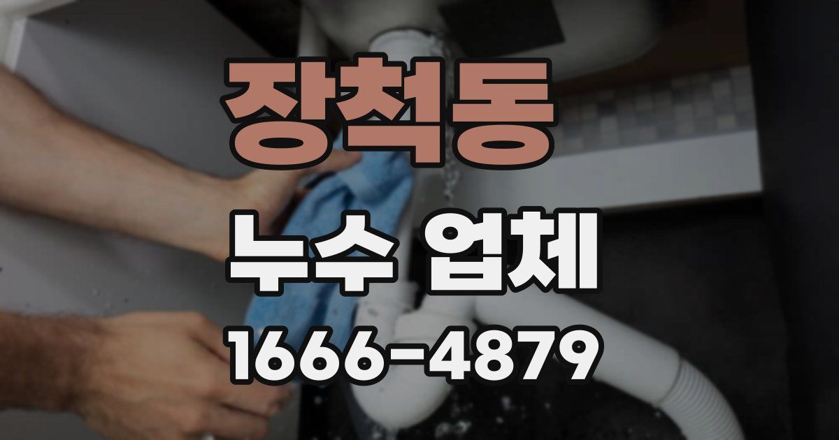 장척동 누수 업체