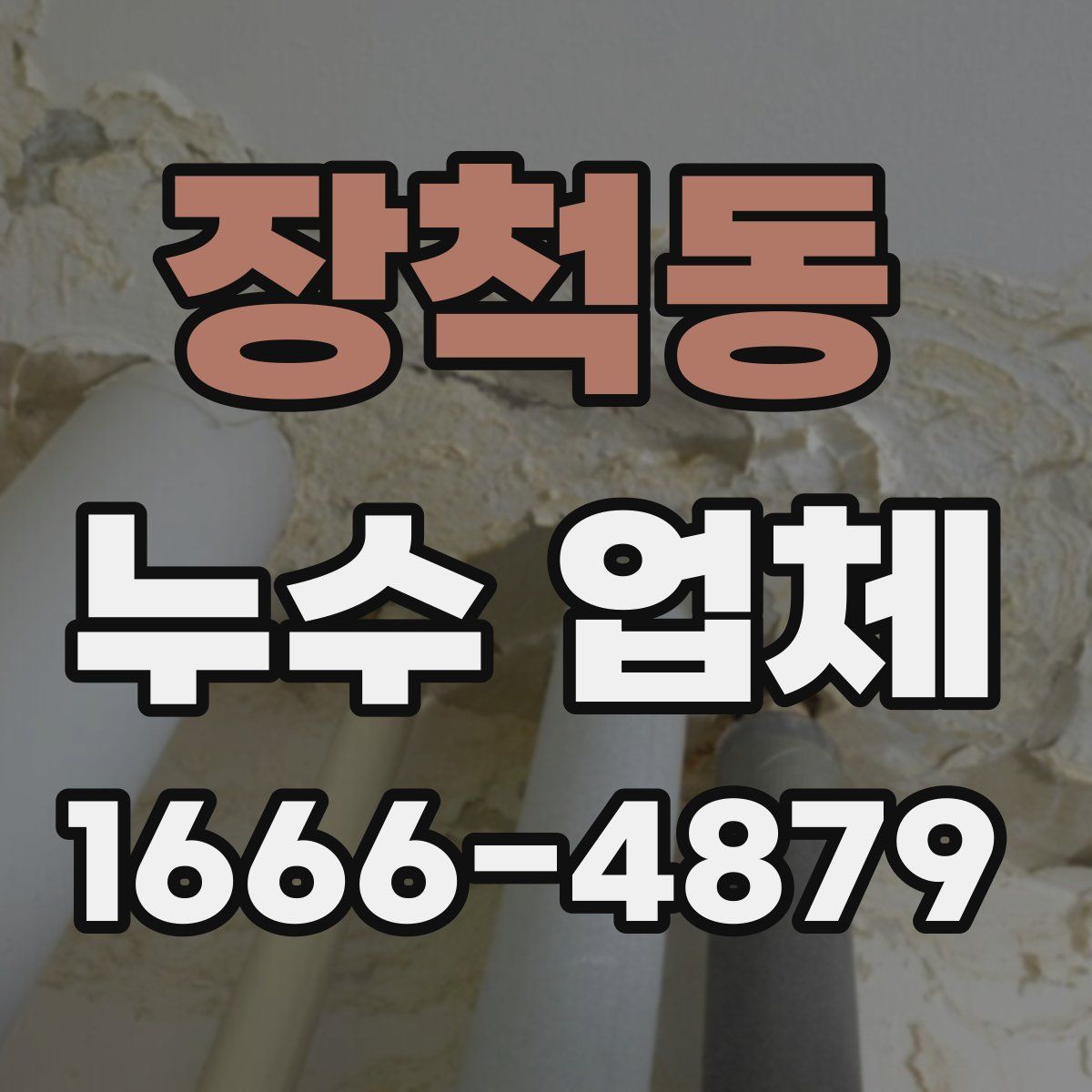 장척동 누수 업체