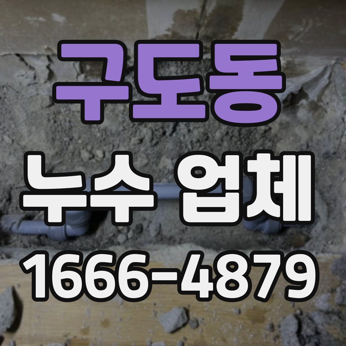 구도동 누수 업체
