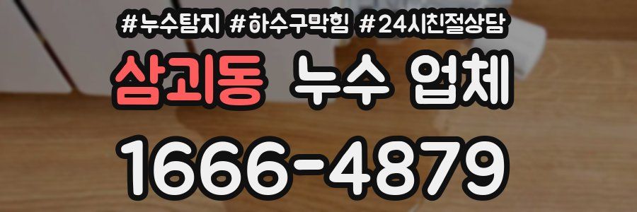 삼괴동 누수 업체