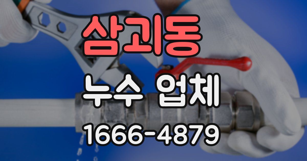 삼괴동 누수 업체