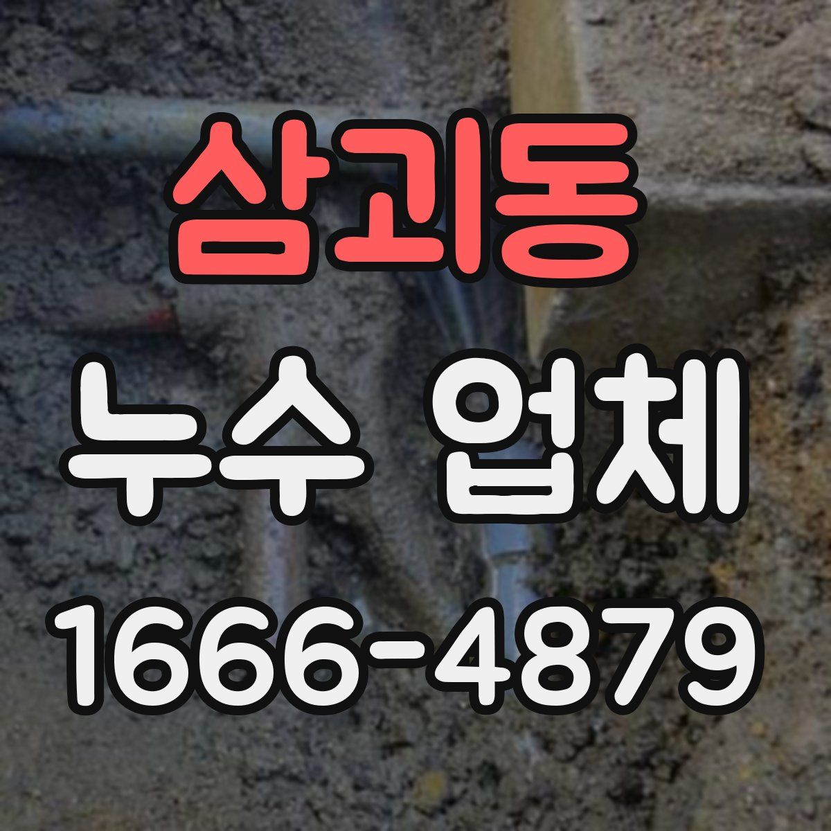 삼괴동 누수 업체