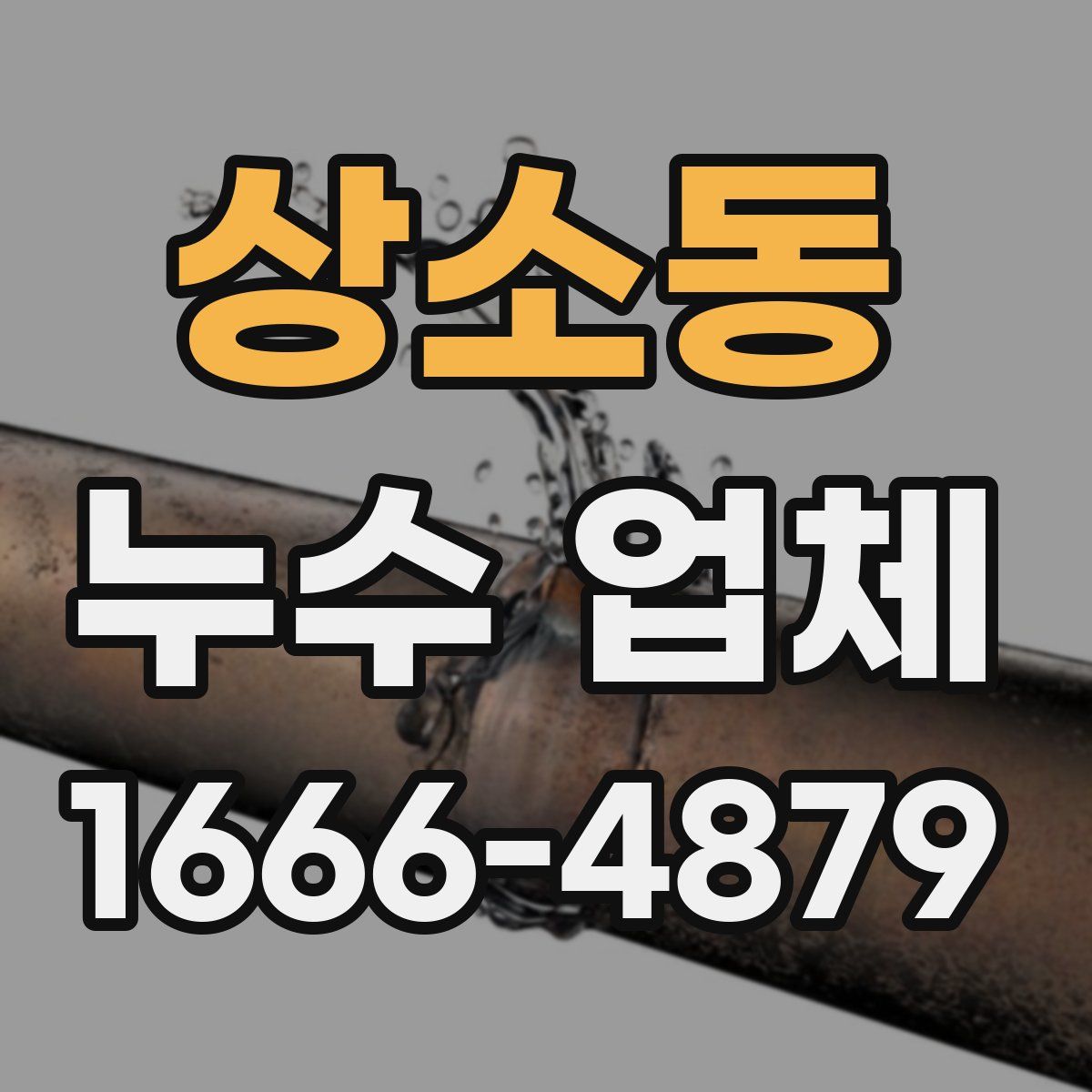 상소동 누수 업체