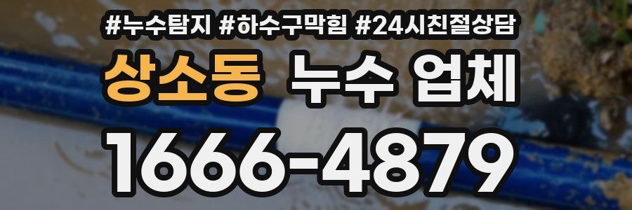 상소동 누수 업체