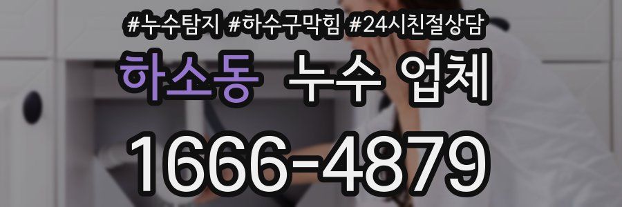하소동 누수 업체