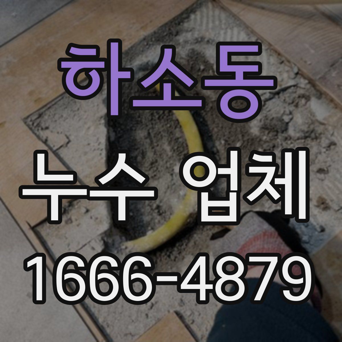 하소동 누수 업체