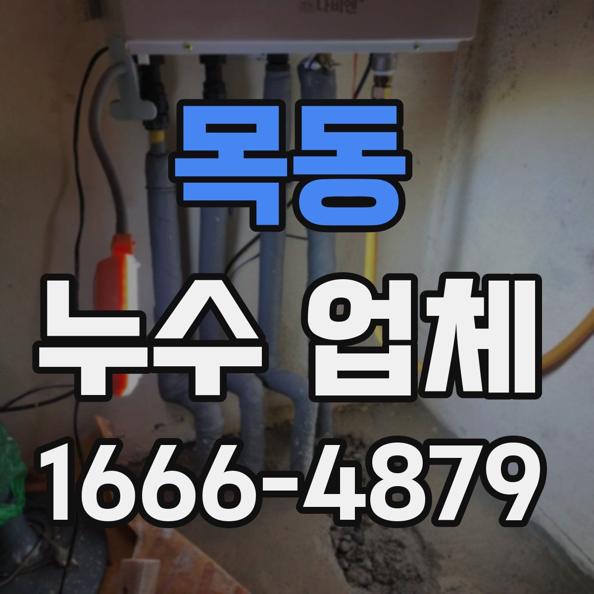 목동 누수 업체