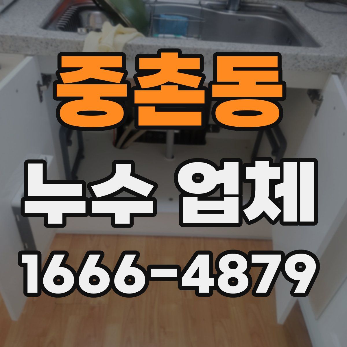 중촌동 누수 업체