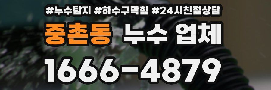 중촌동 누수 업체