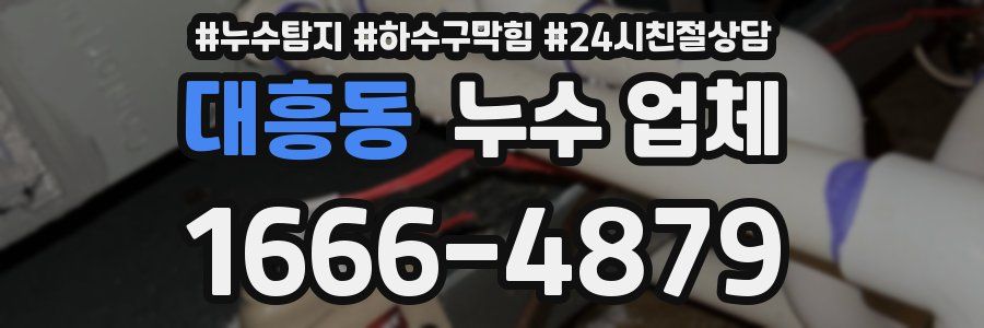 대흥동 누수 업체