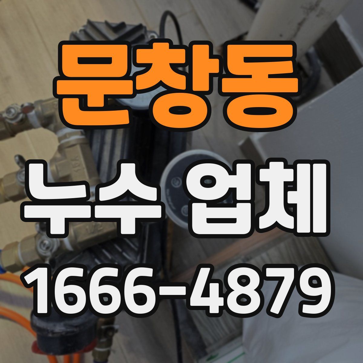 문창동 누수 업체