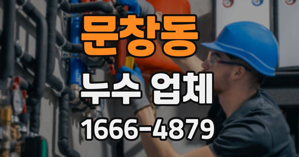 문창동 누수 업체