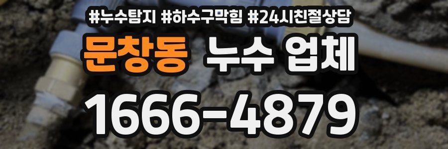 문창동 누수 업체