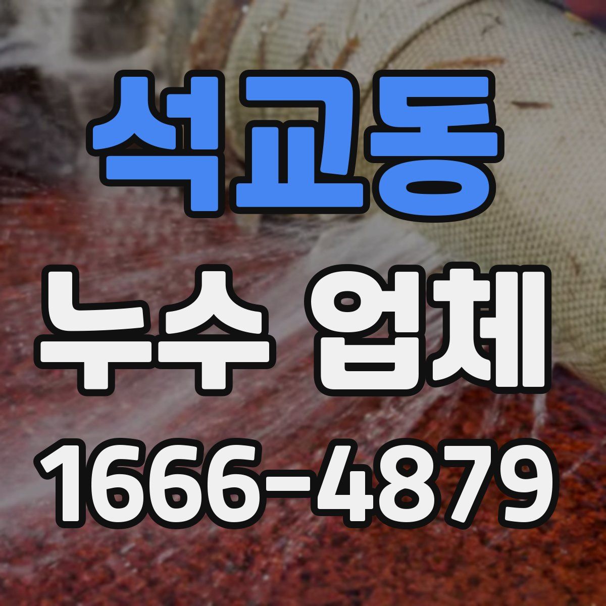 석교동 누수 업체