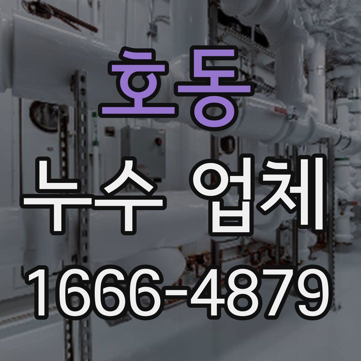 호동 누수 업체