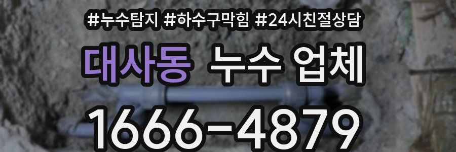 대사동 누수 업체