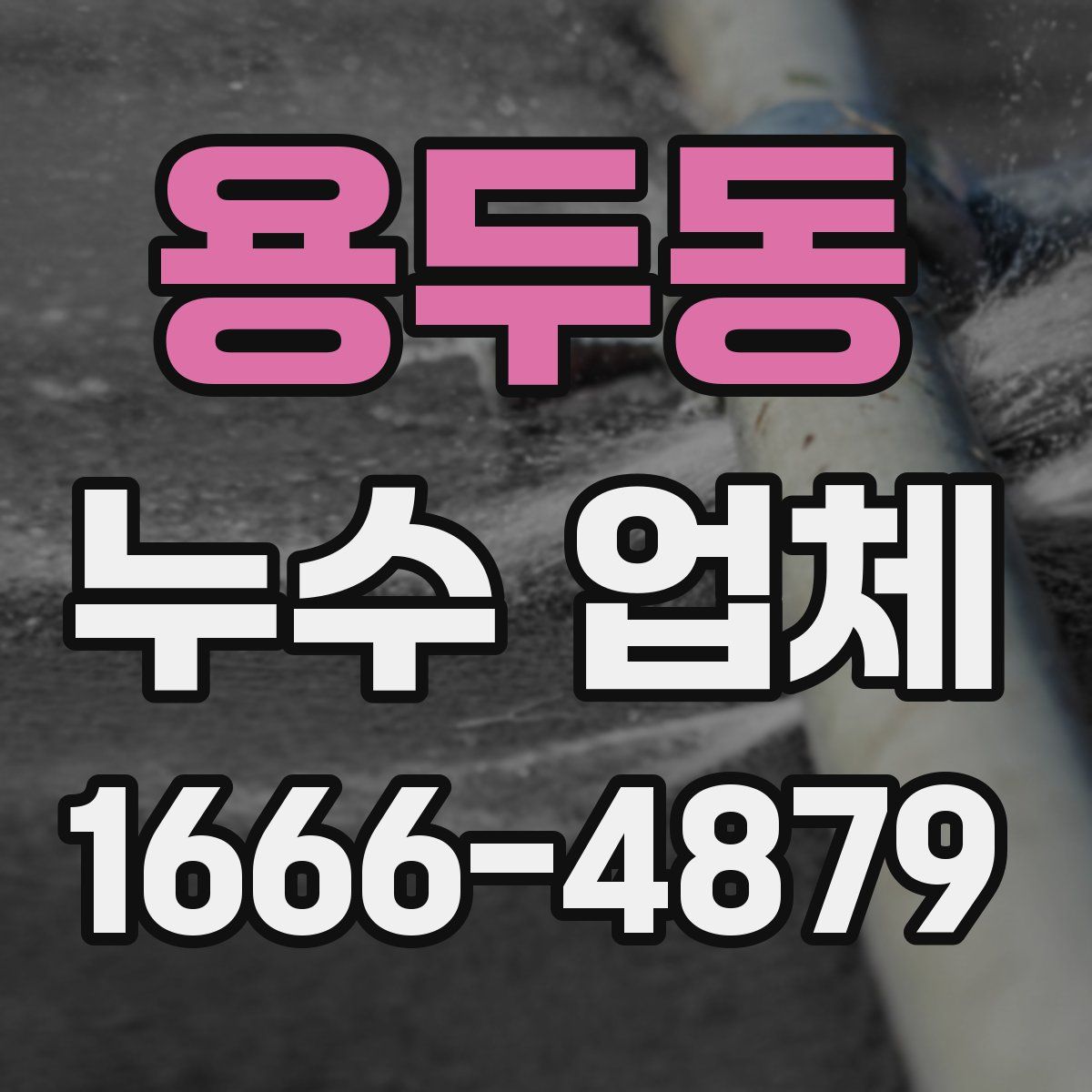 용두동 누수 업체