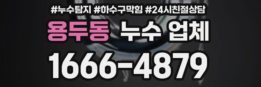 용두동 누수 업체