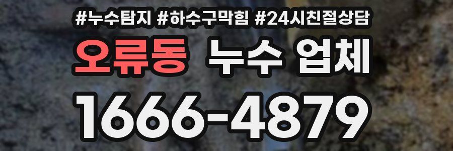 오류동 누수 업체