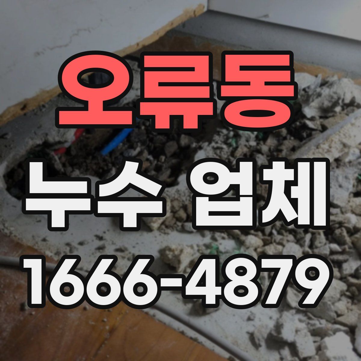 오류동 누수 업체